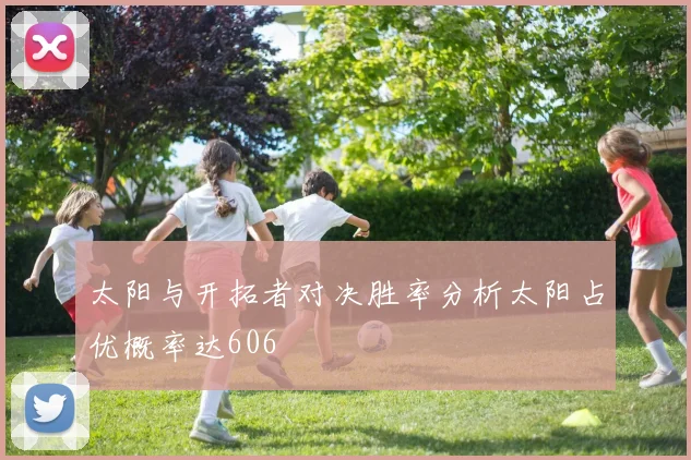 太阳与开拓者对决胜率分析太阳占优概率达606