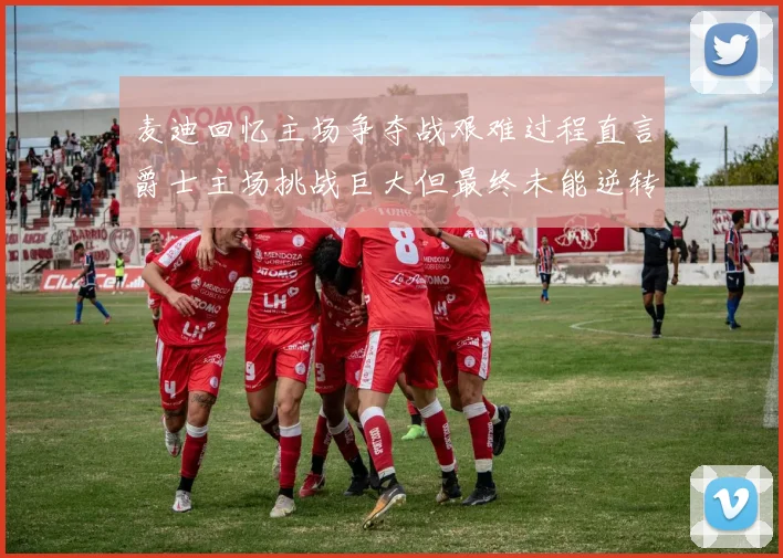 麦迪回忆主场争夺战艰难过程直言爵士主场挑战巨大但最终未能逆转胜局
