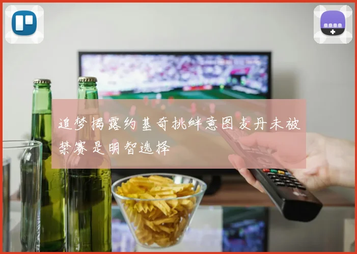 追梦揭露约基奇挑衅意图麦丹未被禁赛是明智选择