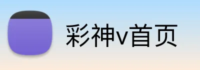 彩神v首页 Logo